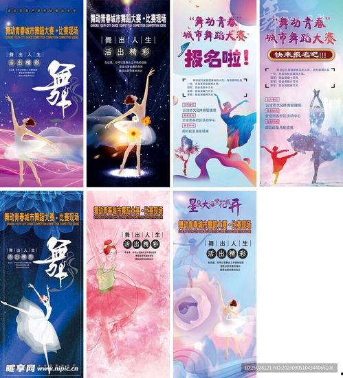 舞蹈宣传图片,探寻舞蹈艺术的魅力瞬间