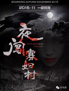夜闯寡妇村演员表,实力派明星齐聚一堂，演绎惊悚悬疑传奇故事